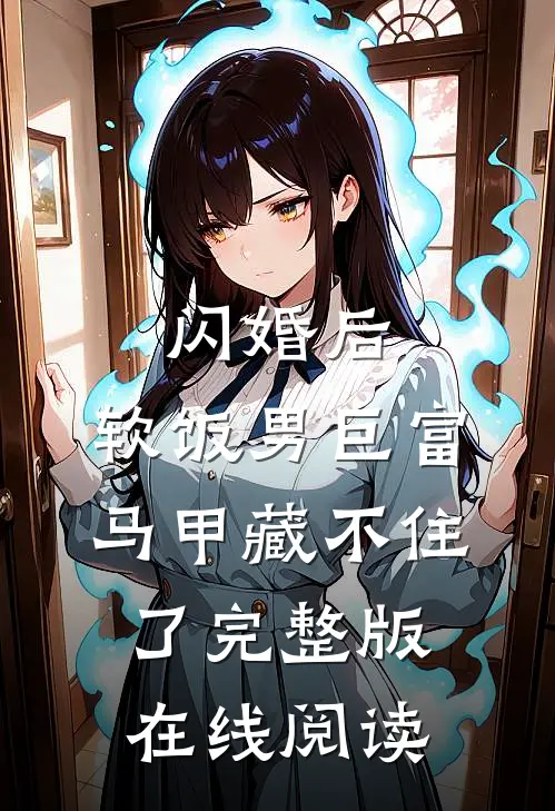 闪婚后，软饭男巨富马甲藏不住了完整版在线阅读