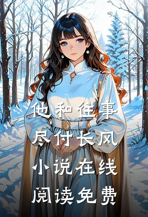 他和往事，尽付长风小说在线阅读免费