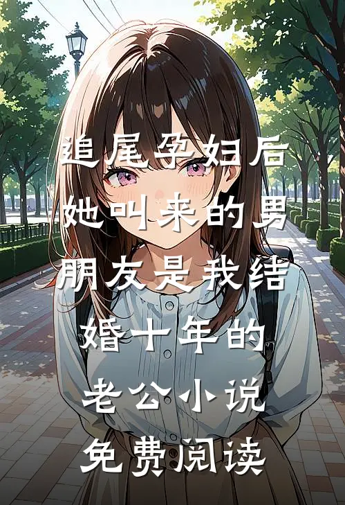 追尾孕妇后，她叫来的男朋友是我结婚十年的老公小说免费阅读