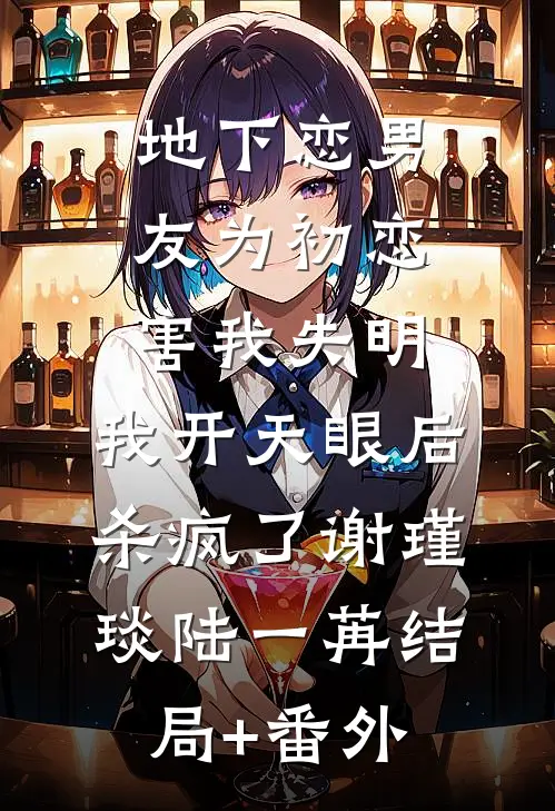 地下恋男友为初恋害我失明，我开天眼后杀疯了谢瑾琰陆一苒结局+番外