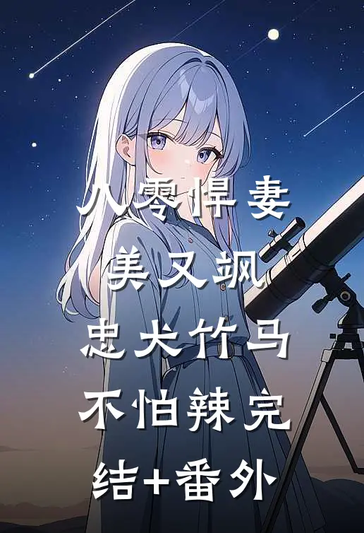 八零悍妻美又飒，忠犬竹马不怕辣完结+番外