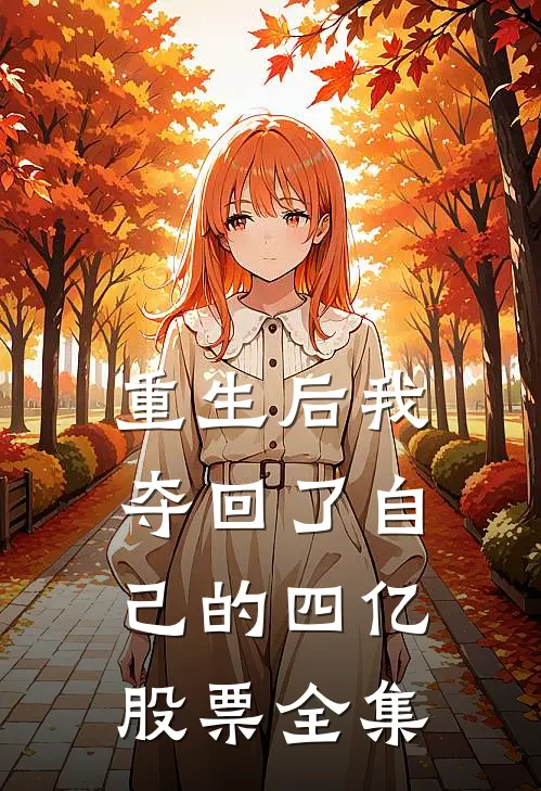 重生后我夺回了自己的四亿股票 全集
