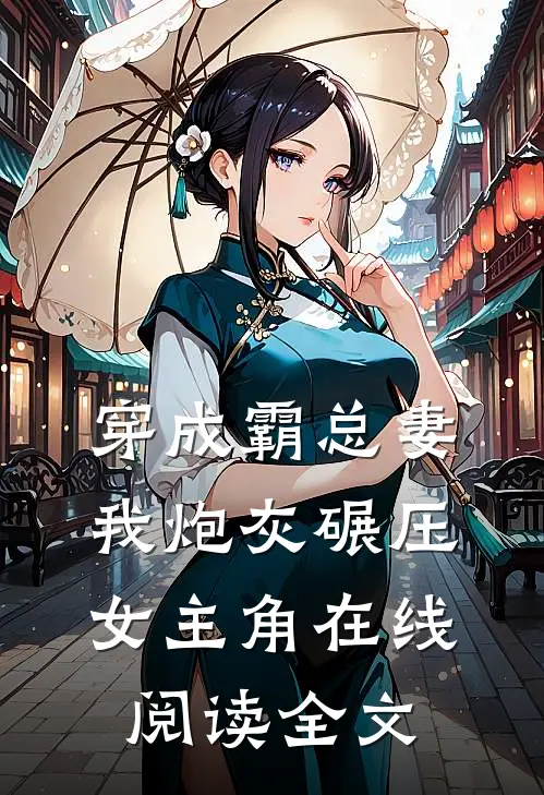 穿成霸总妻我炮灰碾压女主角在线阅读全文