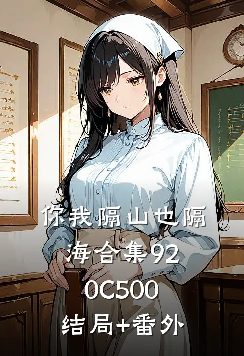 你我隔山也隔海合集920C500结局+番外