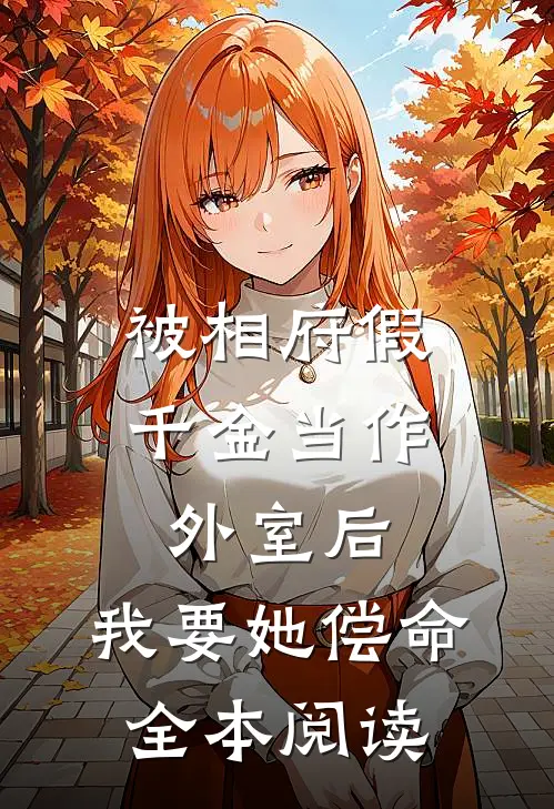被相府假千金当作外室后，我要她偿命全本阅读