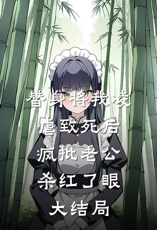 替身将我凌虐致死后，疯批老公杀红了眼大结局