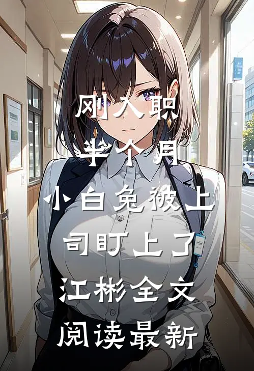 刚入职半个月，小白兔被上司盯上了江彬全文阅读最新