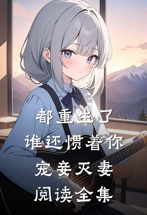 都重生了，谁还惯着你宠妾灭妻阅读全集