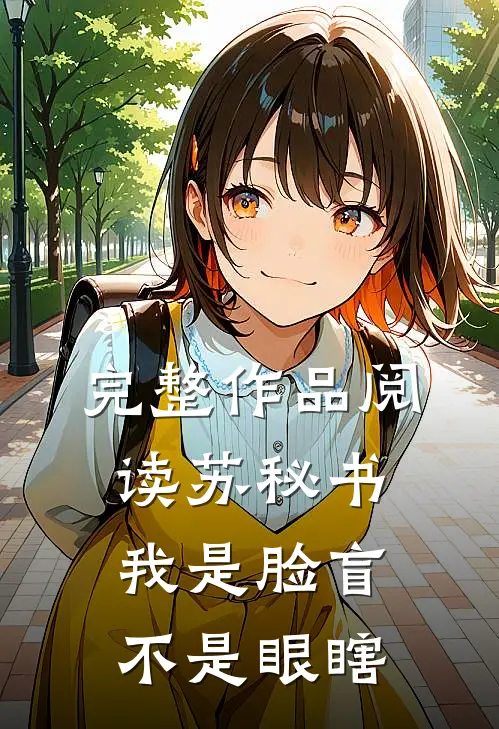 完整作品阅读苏秘书，我是脸盲不是眼瞎