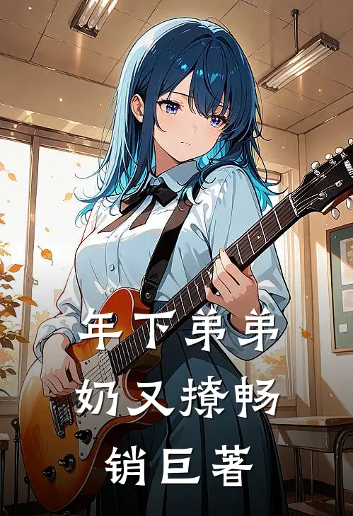 年下弟弟奶又撩畅销巨著