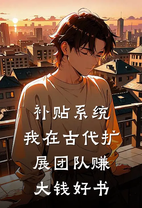 补贴系统：我在古代扩展团队赚大钱好书