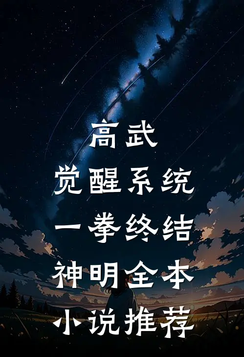 高武：觉醒系统，一拳终结神明全本小说推荐