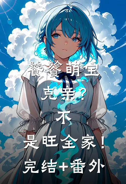 饕餮萌宝：克亲？不，是旺全家！完结+番外