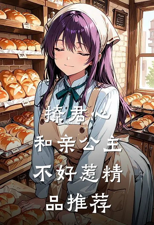撩君心：和亲公主不好惹精品推荐
