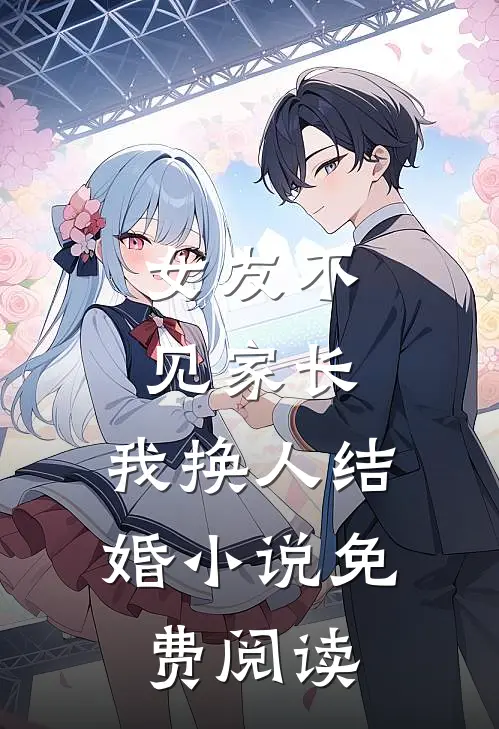 女友不见家长，我换人结婚小说免费阅读