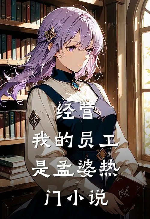 经营：我的员工是孟婆热门小说