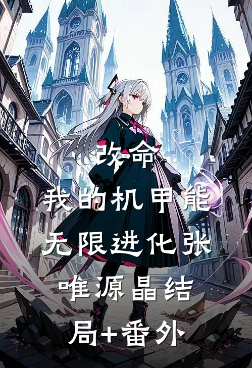 改命：我的机甲能无限进化张唯源晶结局+番外