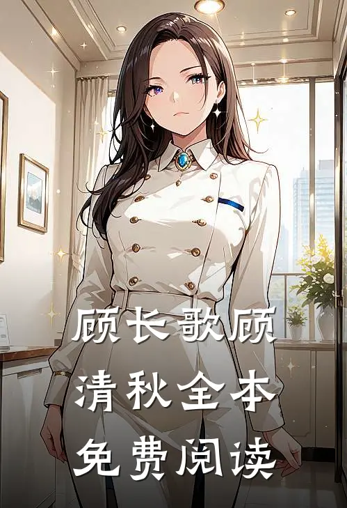 顾长歌顾清秋全本免费阅读