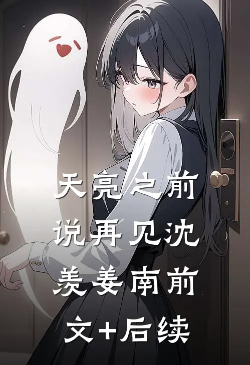 天亮之前说再见沈羡姜南前文+后续