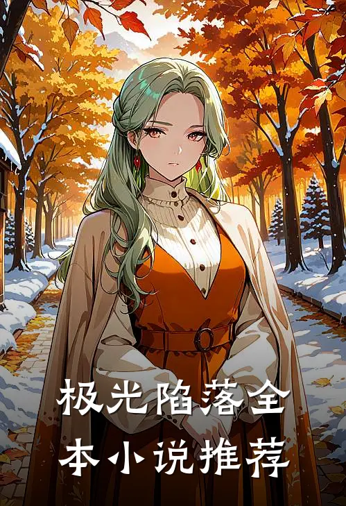 极光陷落全本小说推荐