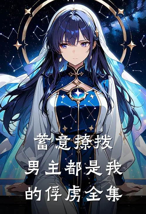 蓄意撩拨，男主都是我的俘虏全集