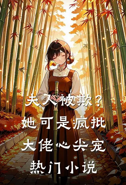 夫人被欺？她可是疯批大佬心尖宠热门小说
