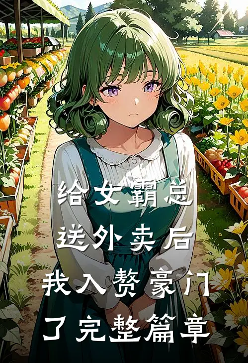 给女霸总送外卖后，我入赘豪门了完整篇章
