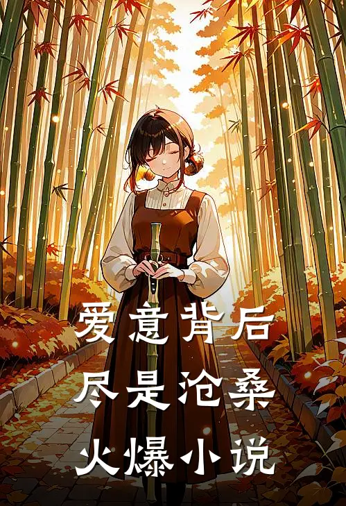 爱意背后,尽是沧桑火爆在线阅读