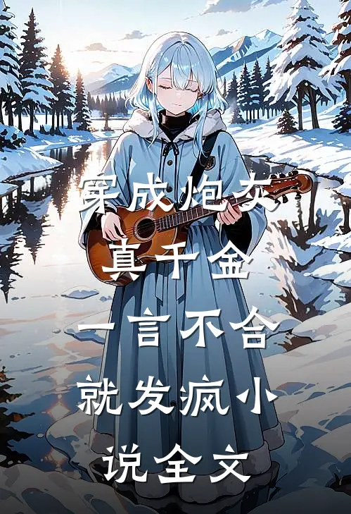 穿成炮灰真千金,一言不合就发疯全文免费阅读