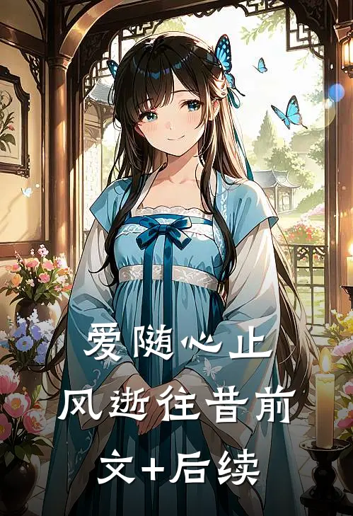 爱随心止，风逝往昔前文+后续