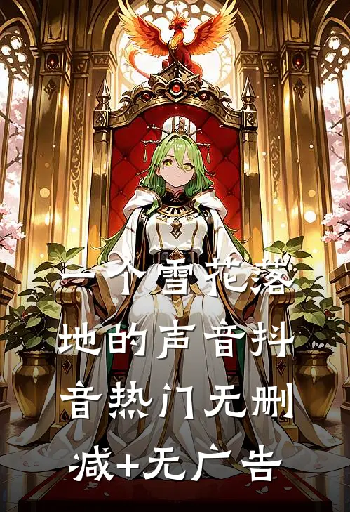一个雪花落地的声音抖音热门无删减+无广告