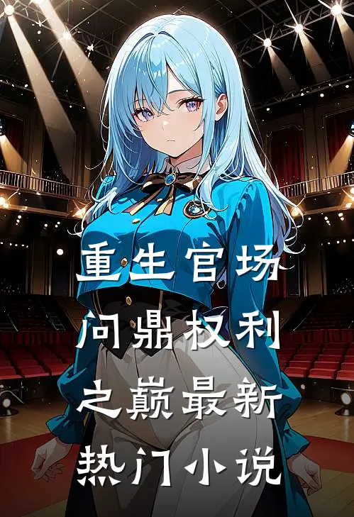 重生官场：问鼎权利之巅最新热门小说