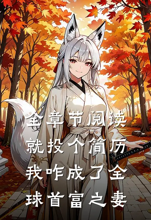 全章节阅读就投个简历，我咋成了全球首富之妻