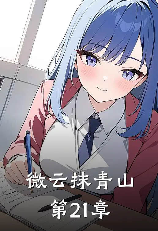 微云抹青山第21章