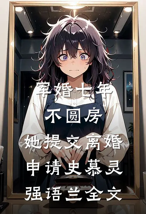 军婚七年不圆房，她提交离婚申请史慕灵强语兰全文