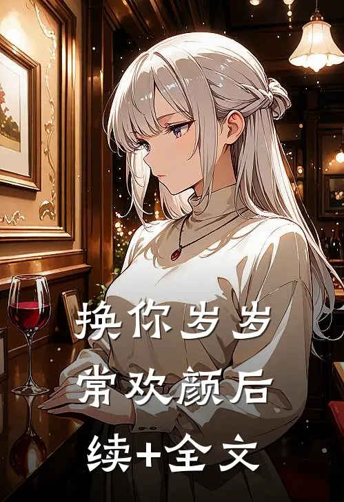 换你岁岁常欢颜后续+全文