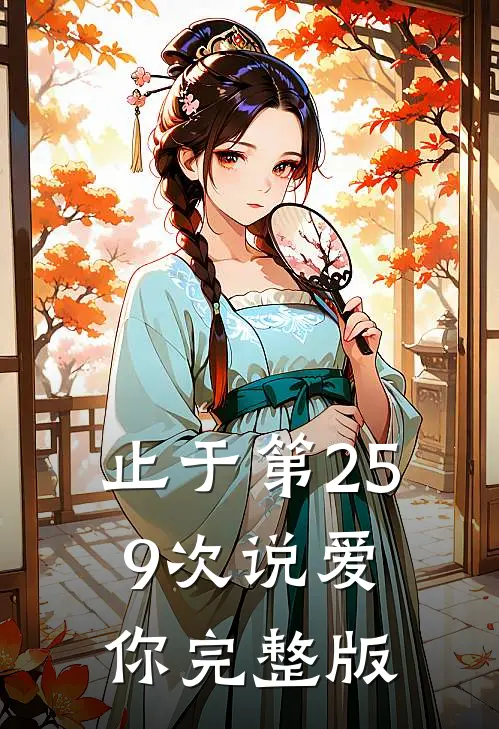 止于第259次说爱你完整版