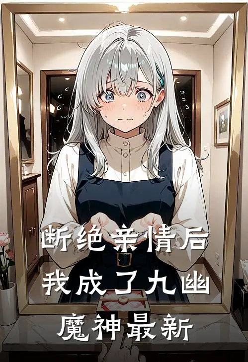 断绝亲情后，我成了九幽魔神最新