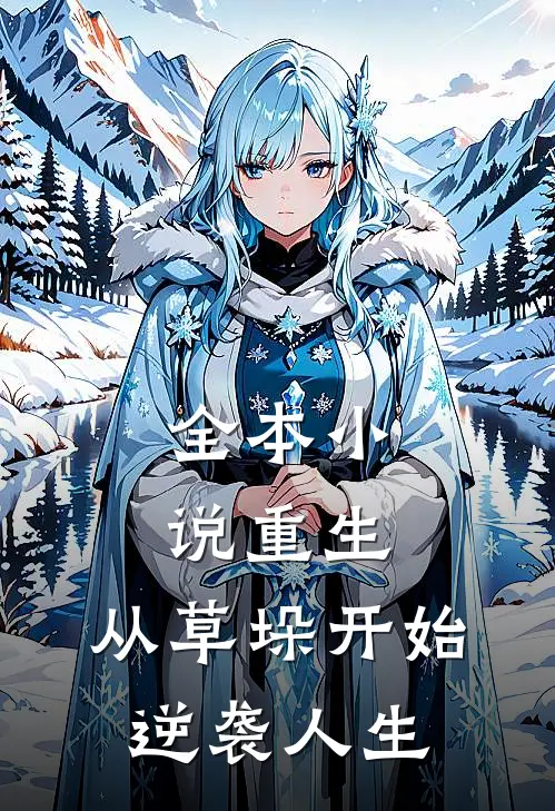 全本小说重生：从草垛开始逆袭人生