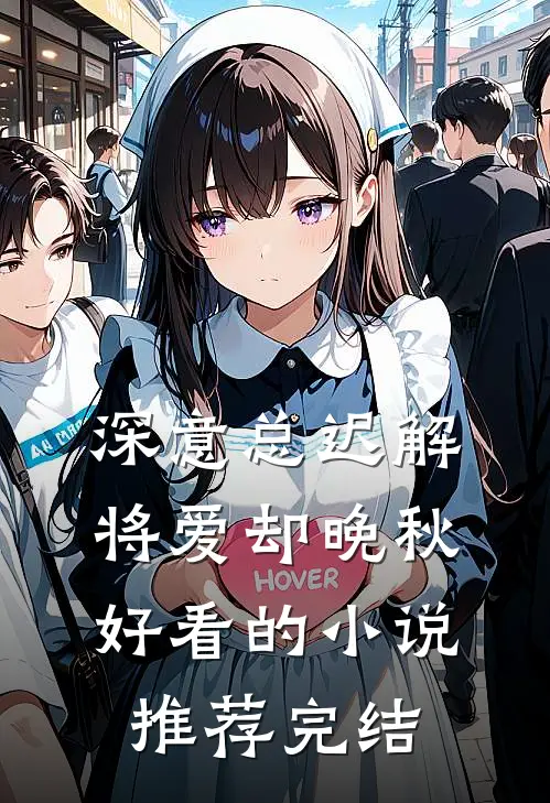 深意总迟解，将爱却晚秋好看的小说推荐完结