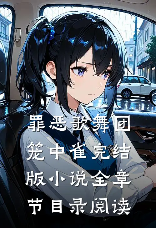 罪恶歌舞团：笼中雀完结版小说全章节目录阅读