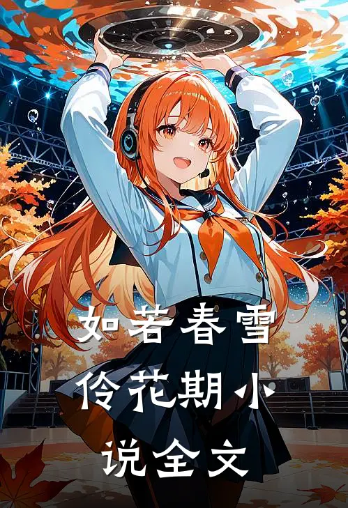 如若春雪伶花期小说全文