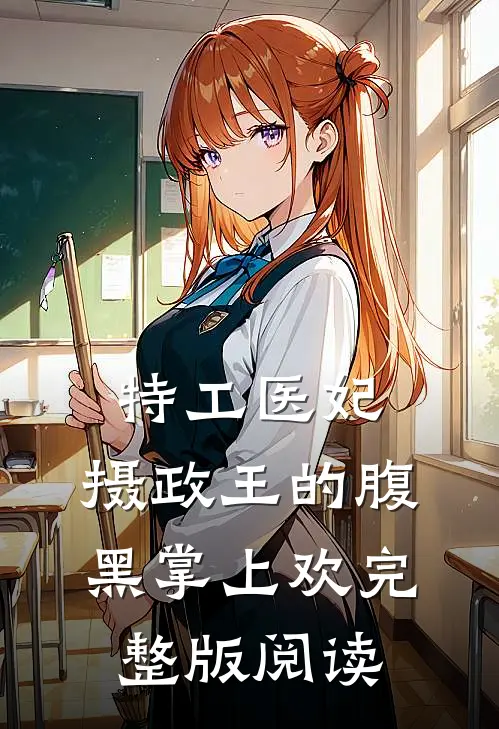 特工医妃,摄政王的腹黑掌上欢完整版阅读
