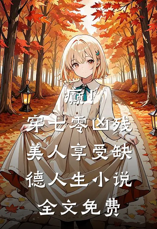 癫！穿七零凶残美人享受缺德人生小说全文免费