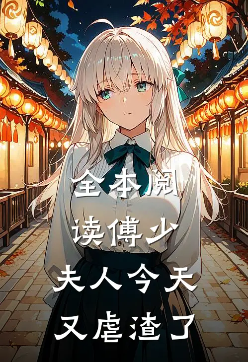 全本阅读傅少，夫人今天又虐渣了