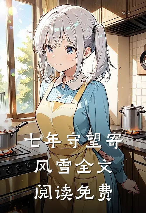 七年守望寄风雪全文阅读免费