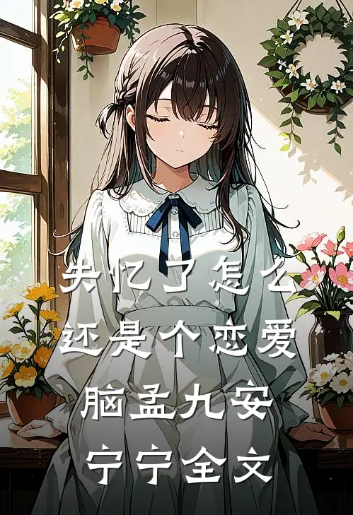 失忆了怎么还是个恋爱脑孟九安宁宁全文