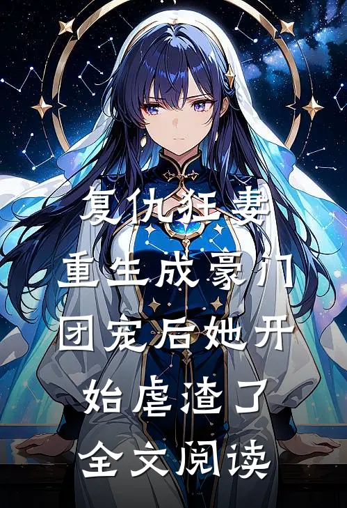 复仇狂妻：重生成豪门团宠后她开始虐渣了全文阅读