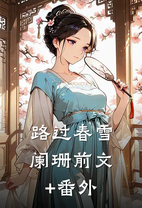 路过春雪阑珊前文+番外