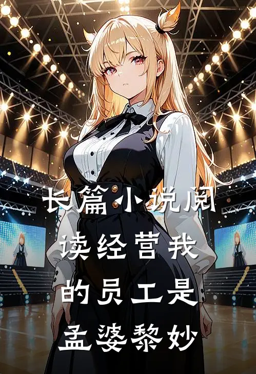 长篇小说阅读经营我的员工是孟婆黎妙